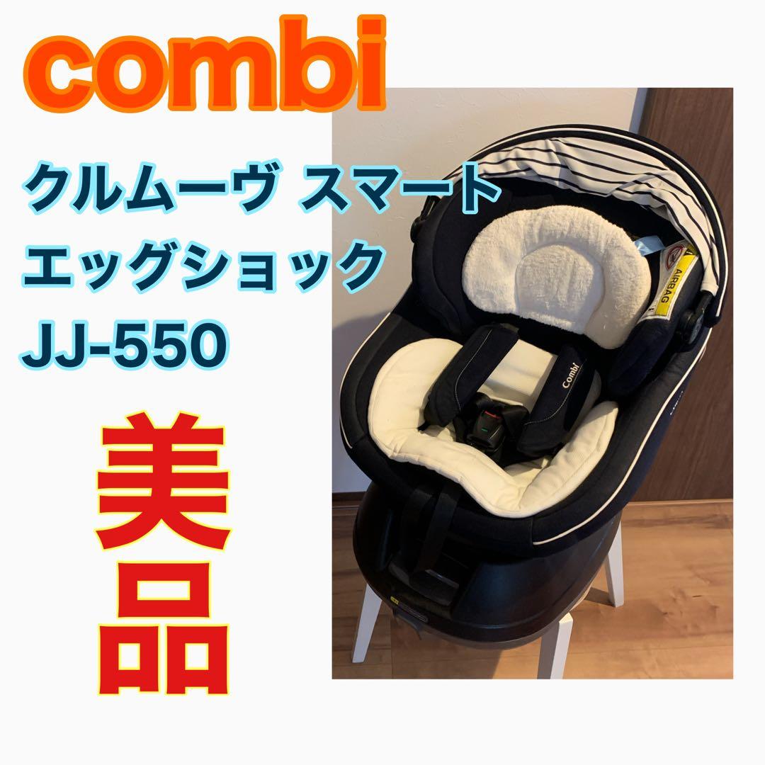 Combi クルムーヴJJ-550 チャイルドシート シートベルト固定タイプ