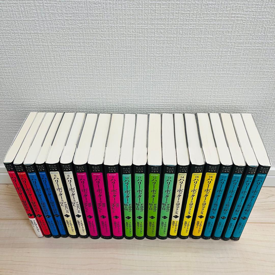 大人気シリーズ】ハリー・ポッター 20巻 全巻セット 静山社 ペガサス