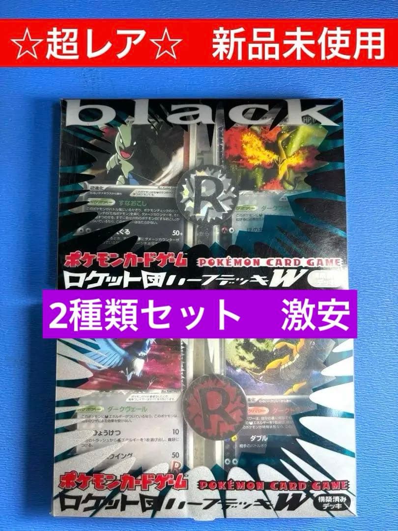 ポケモンカードロケット団ハーフデッキW(ブラック&シルバー)