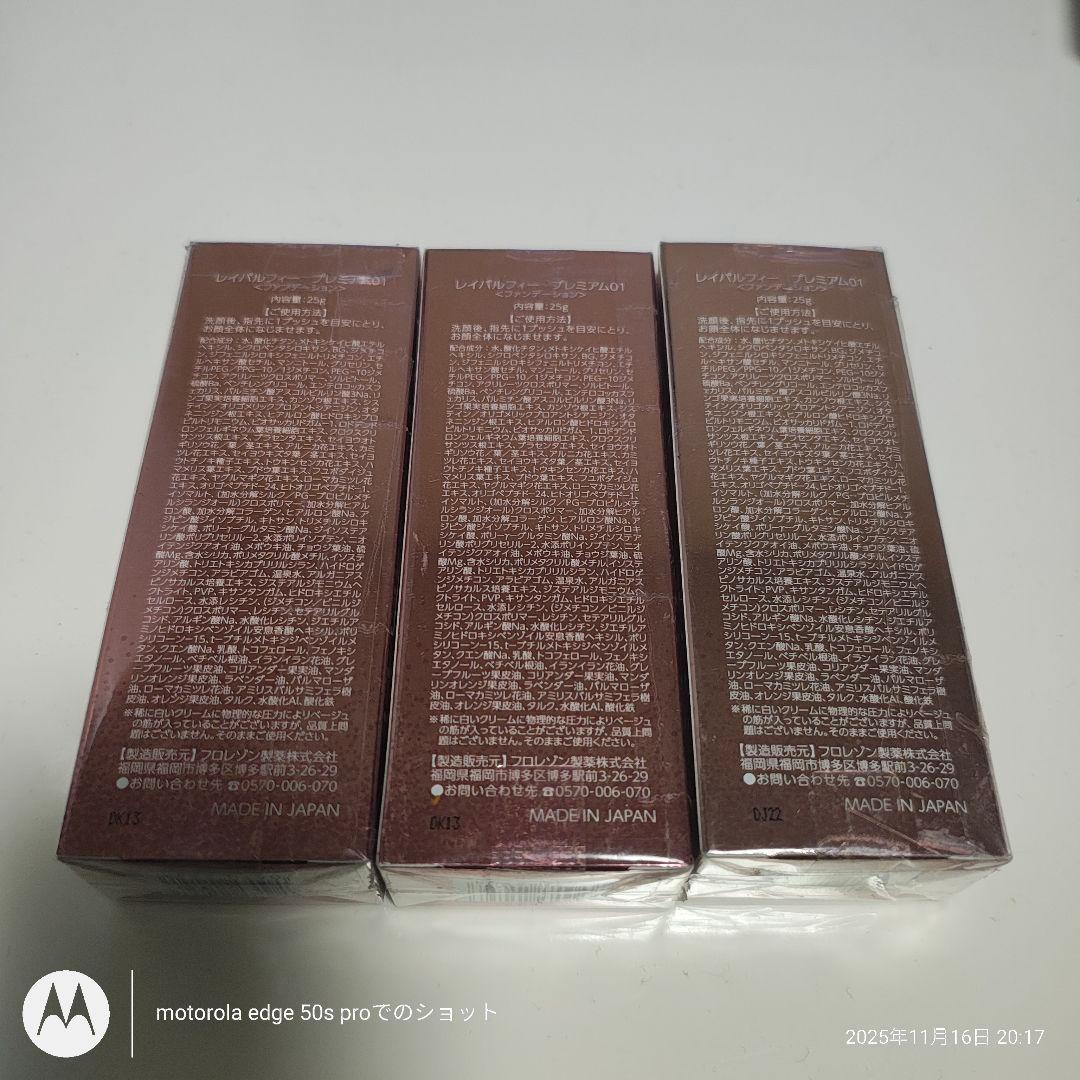 レイパルフィープレミアム　３個セット