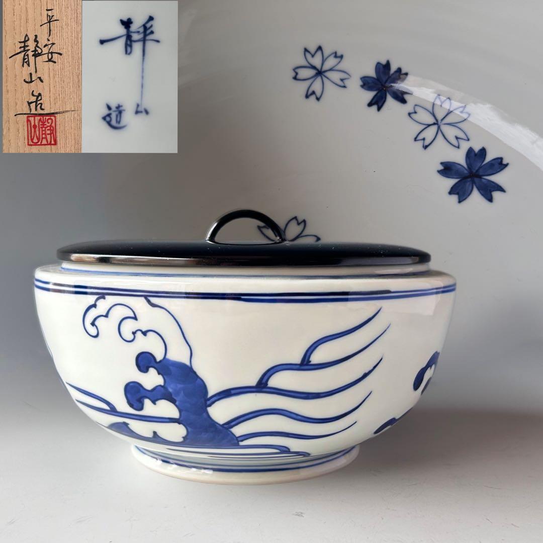 茶道具 染付 桜川 水指 富田静山 共箱 京焼 古染付