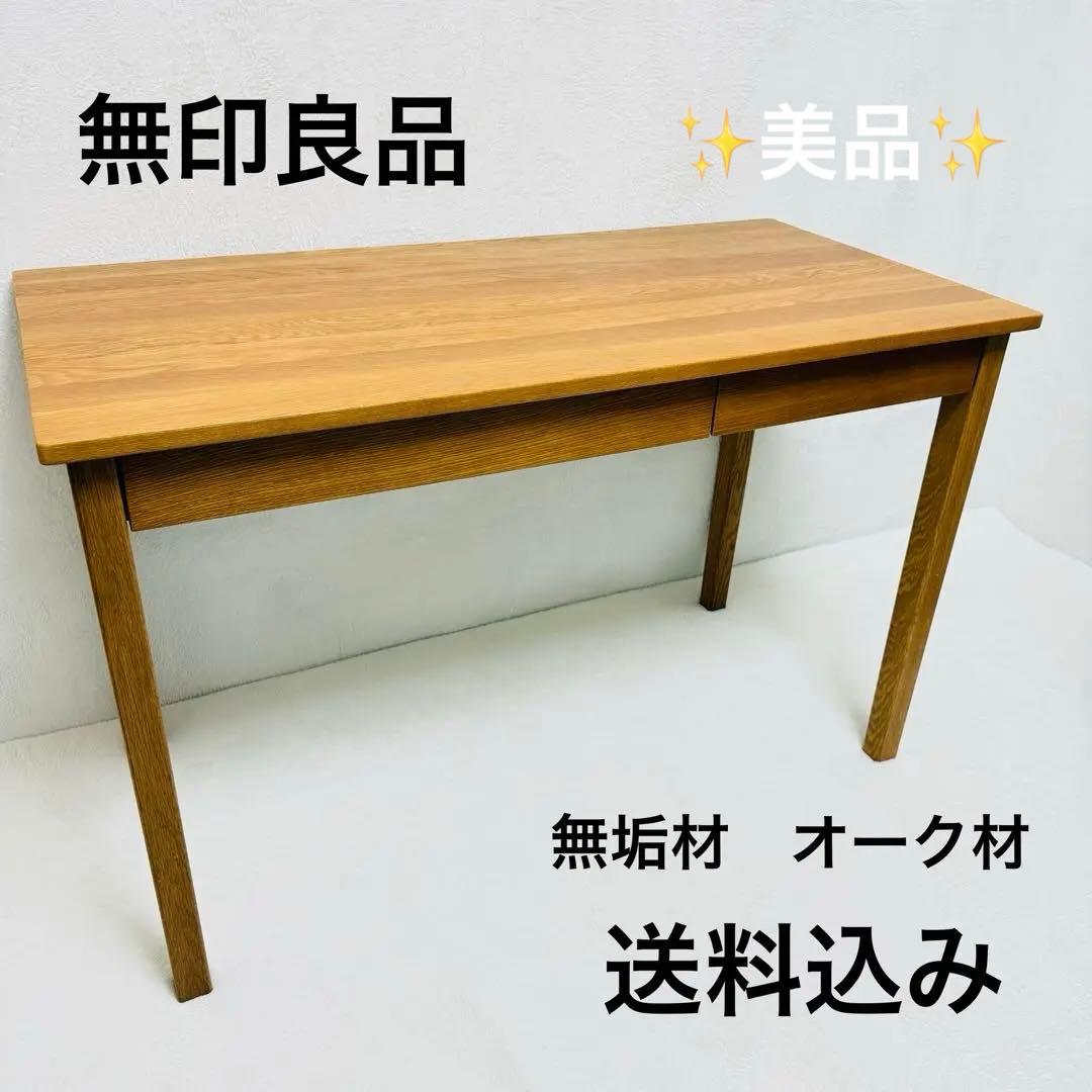 無印良品 木製デスク オーク材 muji