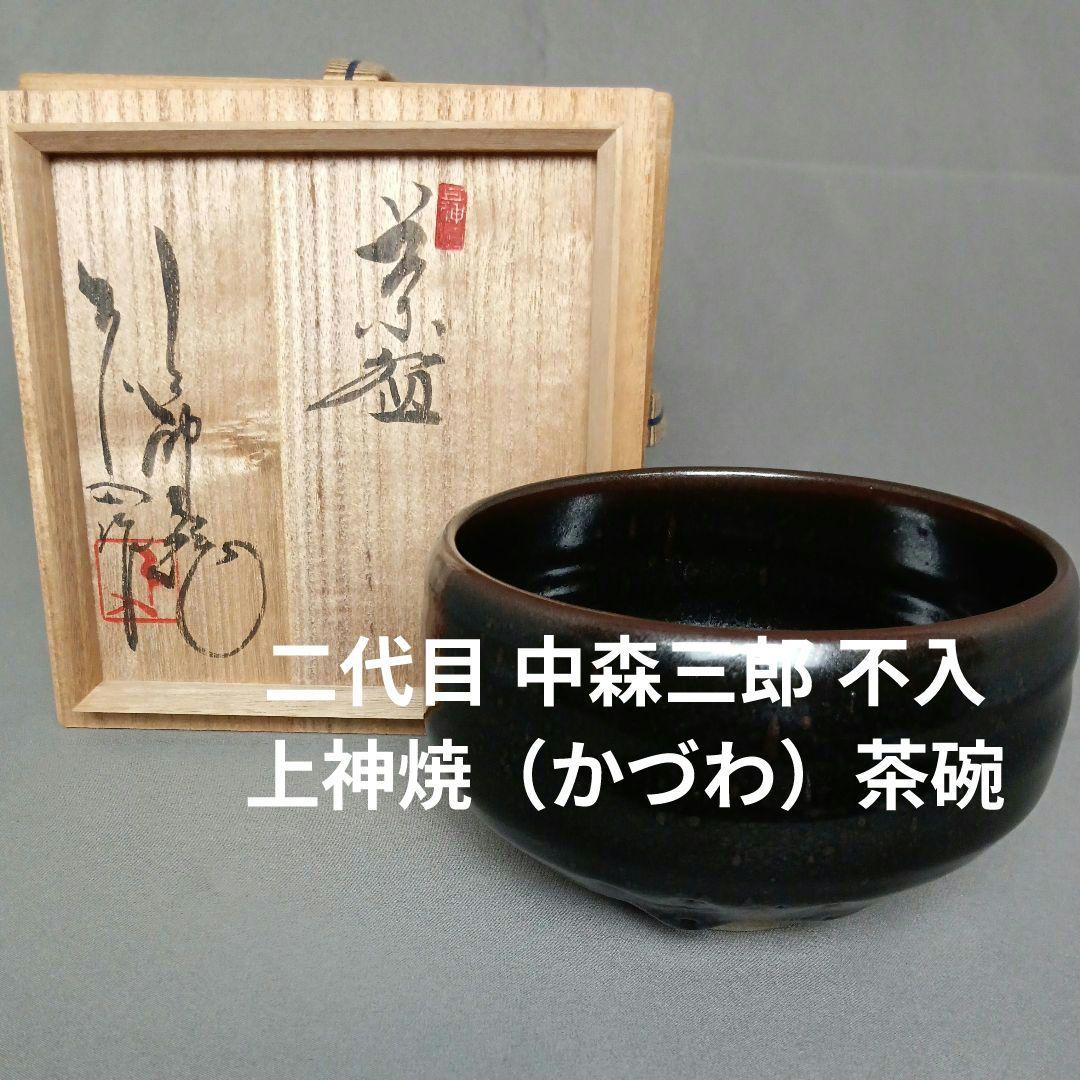 二代目 中森三郎 不入 上神焼（かづわ）茶碗 抹茶碗 上神焼 / 不入作】茶碗 抹茶碗 人気 抹茶茶碗 茶道 茶道具 陶芸 中森