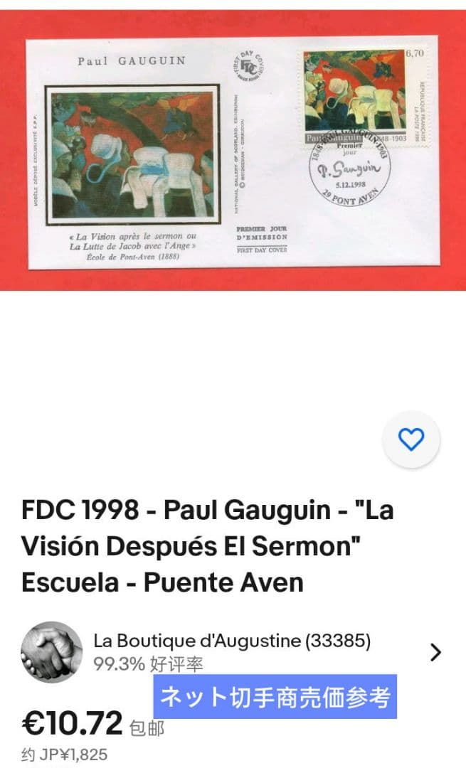 2943 外国切手 西洋美術切手 ゴーギャンの絵画『説教の後の幻影』初日