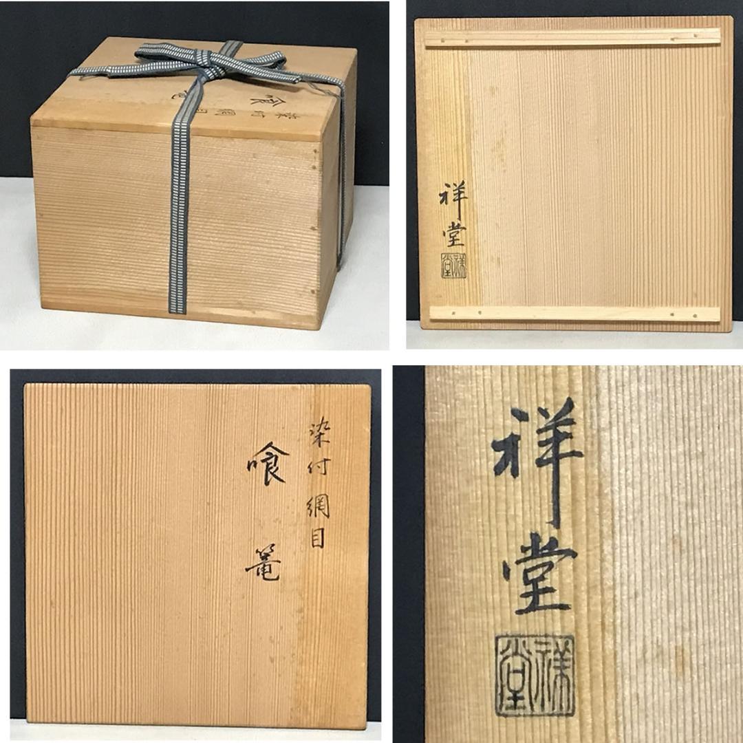 手塚祥堂 染付 網目 喰篭 共箱 平安 祥堂 喰籠 菓子器 茶道具 k3470