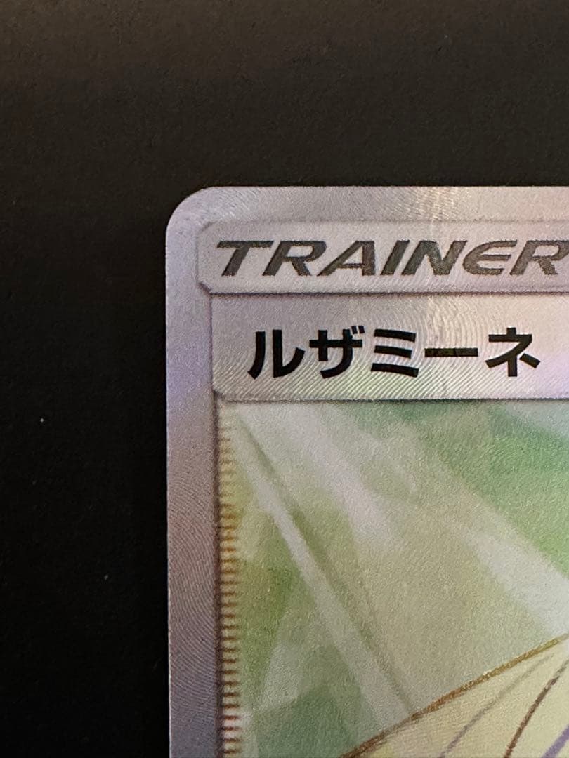 ルザミーネ 極美品✨️