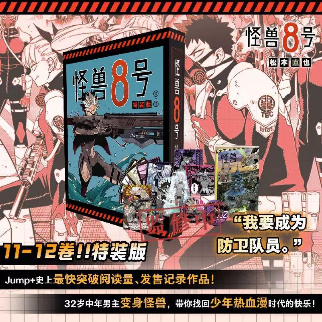 怪獣8号 11-12巻 特装版 台湾 中国 海外限定