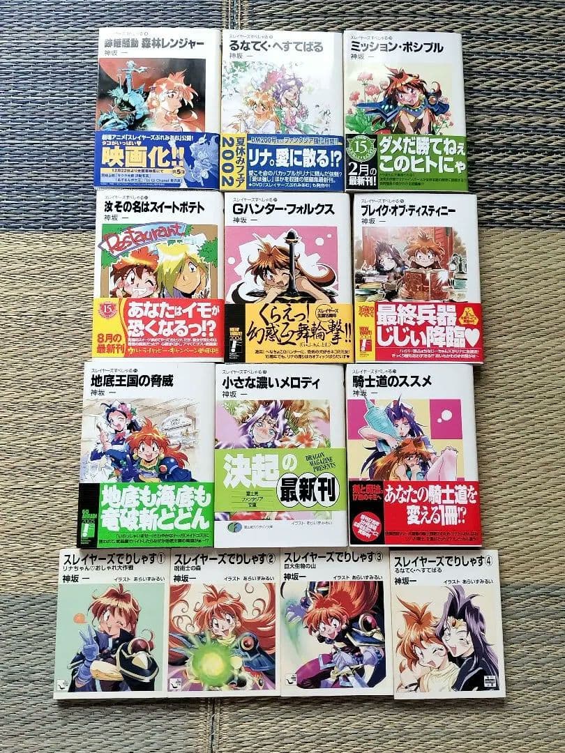 ☆スレイヤーズ☆本編・スペシャル・でりしゃす☆神坂一