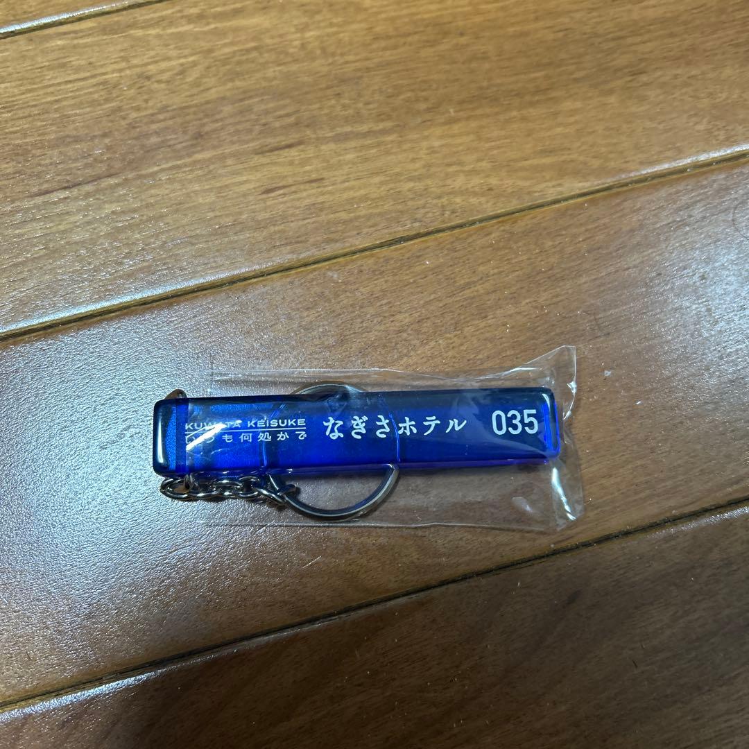 入手困難！なぎさホテルキーホルダー 桑田佳祐