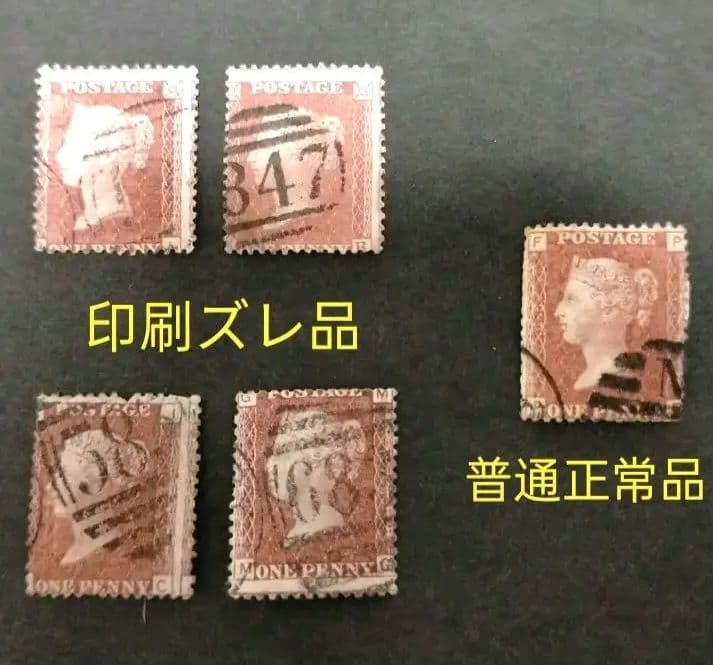 レアな印刷ズレ貴重品」イギリス1854年～ ペニーレッド使用済み