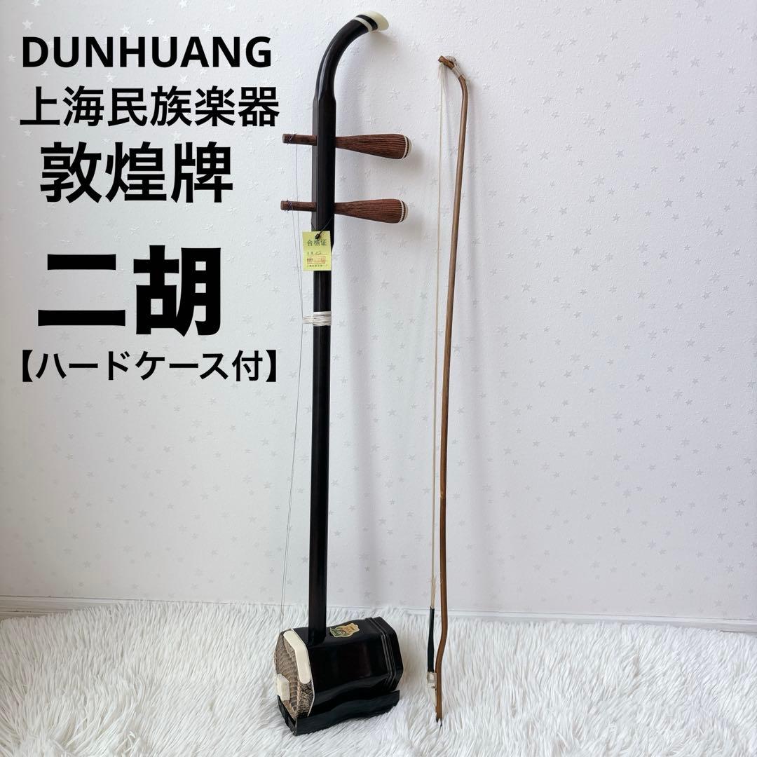 ウ023☆敦煌牌 二胡 弓・ケース付 / DUNHUANG 中国器 民族器 上海民族