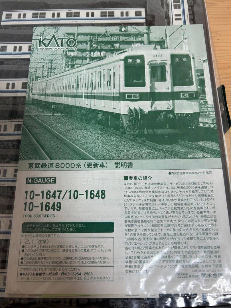 鉄道模型Nゲージ　KATO 10-1647 48 49 東武　8000系　10両