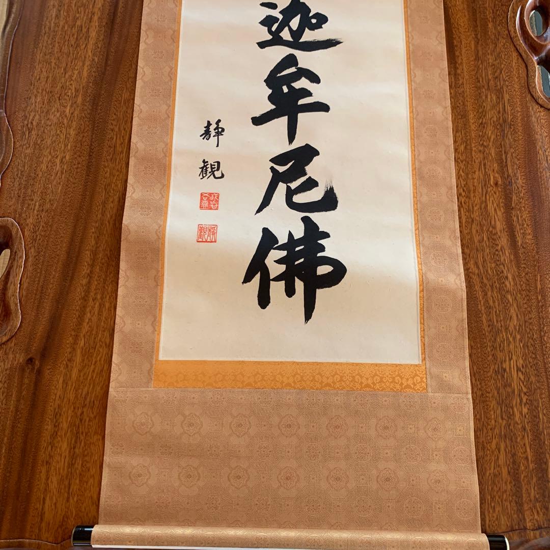 美品】 井上静観 南無釈迦牟尼佛 掛け軸 絹本 友箱付き