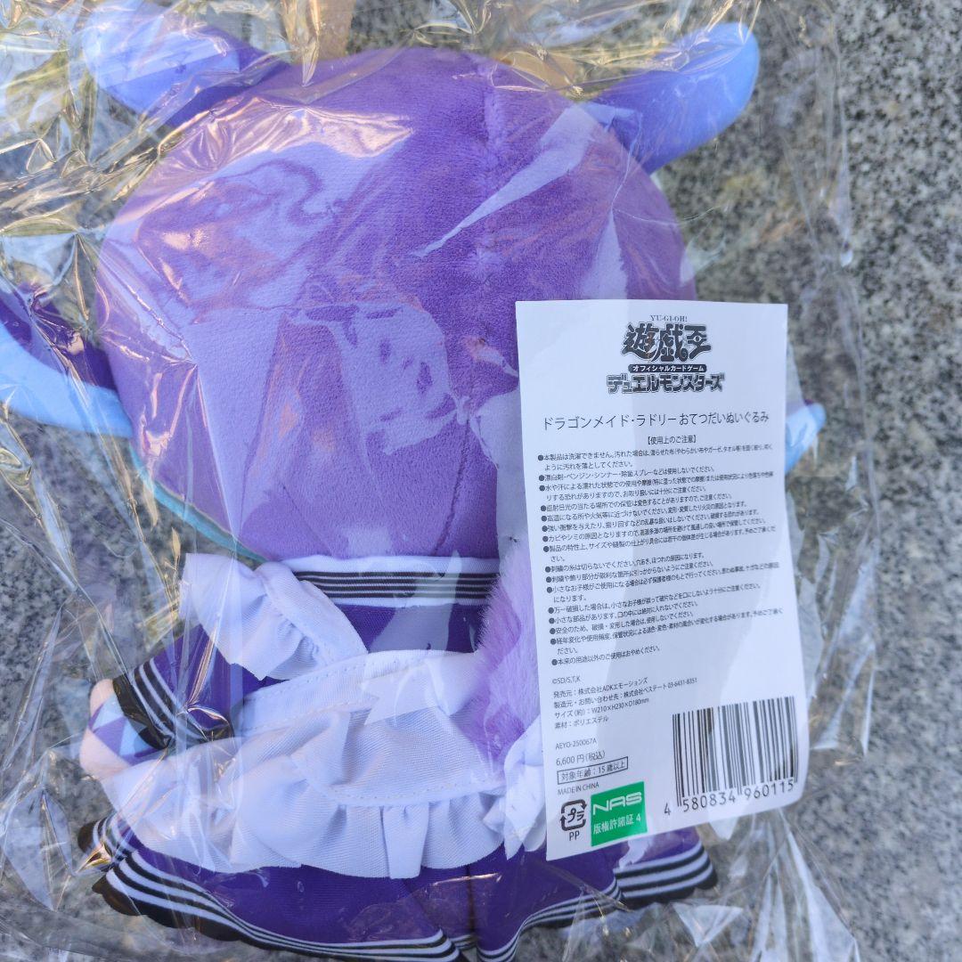 遊戯王 ドラゴンメイドラドリー　おてつだいぬいぐるみ