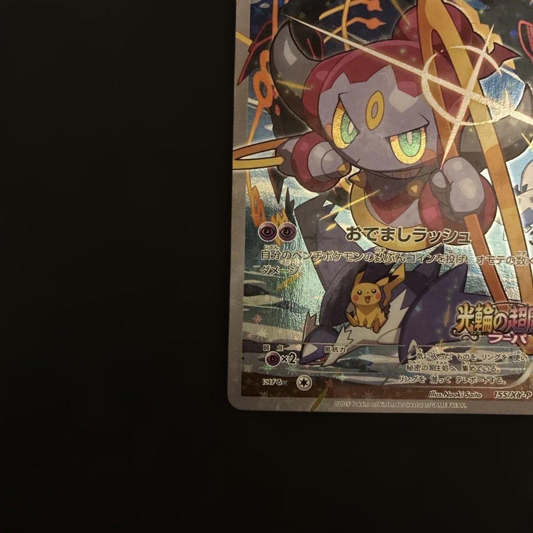 【早い者勝ち】フーパ：光輪の超魔神 フーパ 入場者プレゼント プロモ