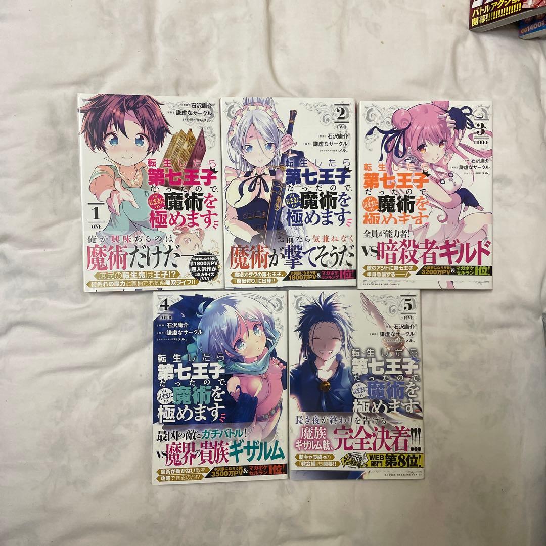転生したら第七王子だったので、気ままに魔術を極めます　１巻〜２１巻　初版