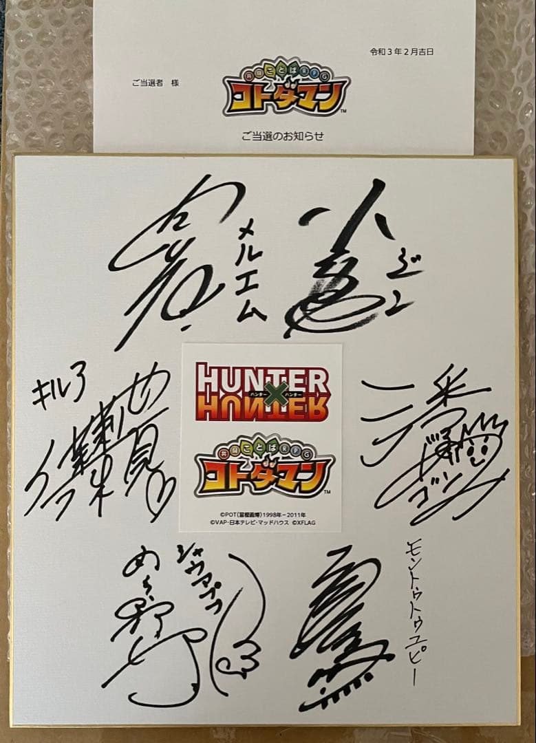 HUNTER × HUNTER×コトダマン　コラボ記念　直筆サイン色紙　当選品