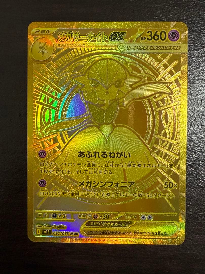 メガサーナイトex MUR [M1S 092/063] - メルカリ