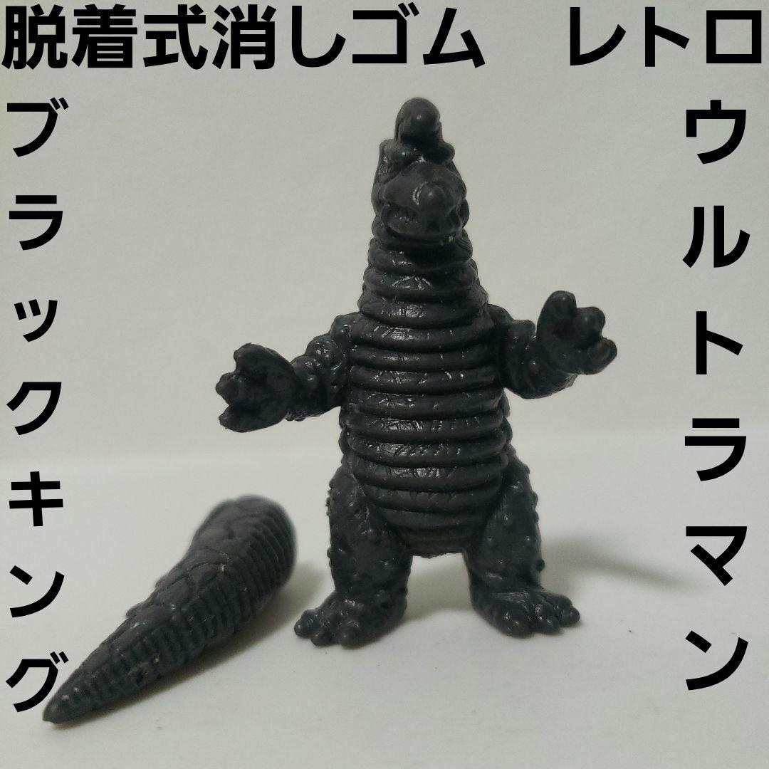ブラックキング ウルトラマン 怪獣 消しゴム フィギュア レトロ レア