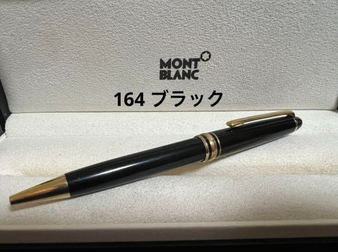モンブラン 164 ブラック ボールペン