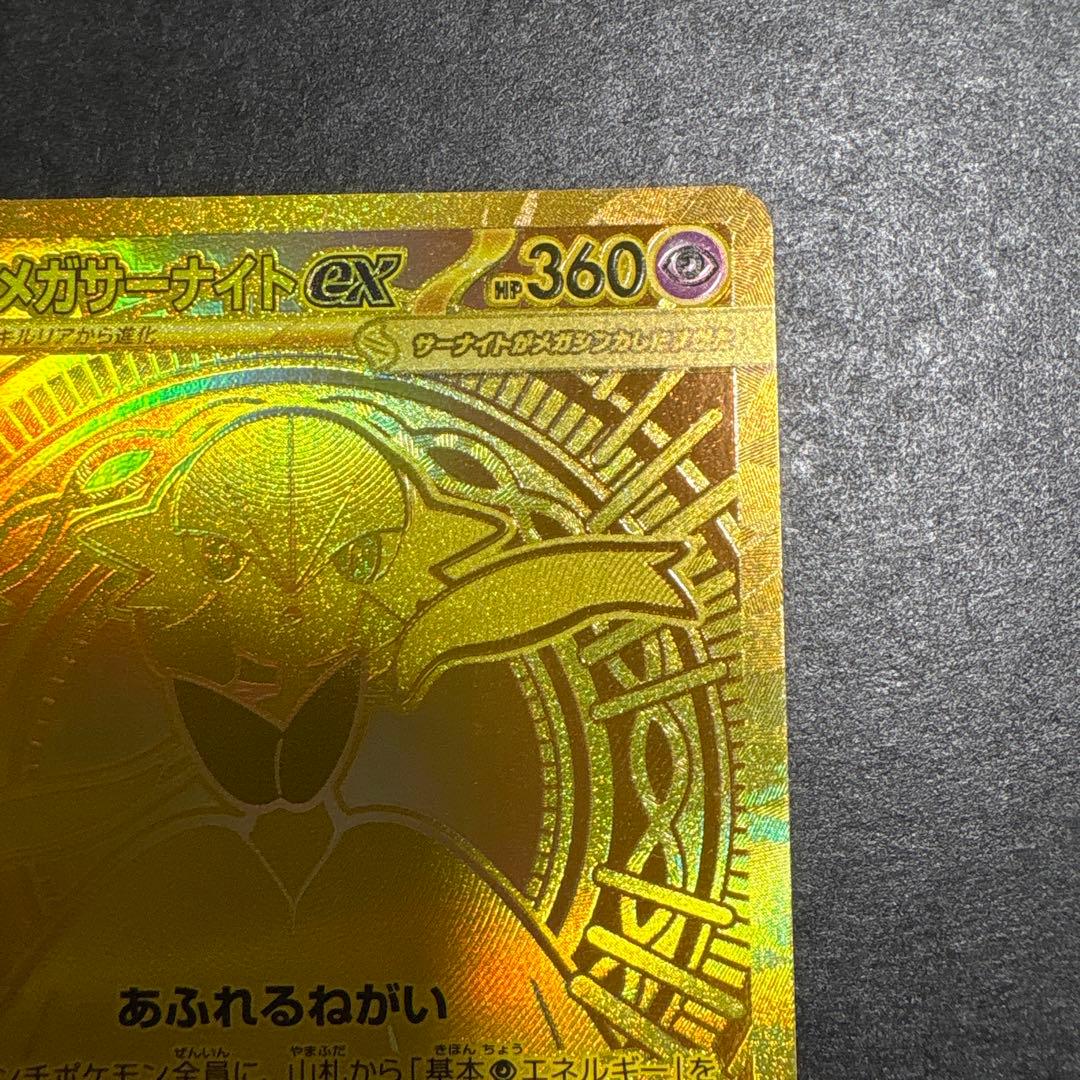 メガサーナイトex mur センタリング極良