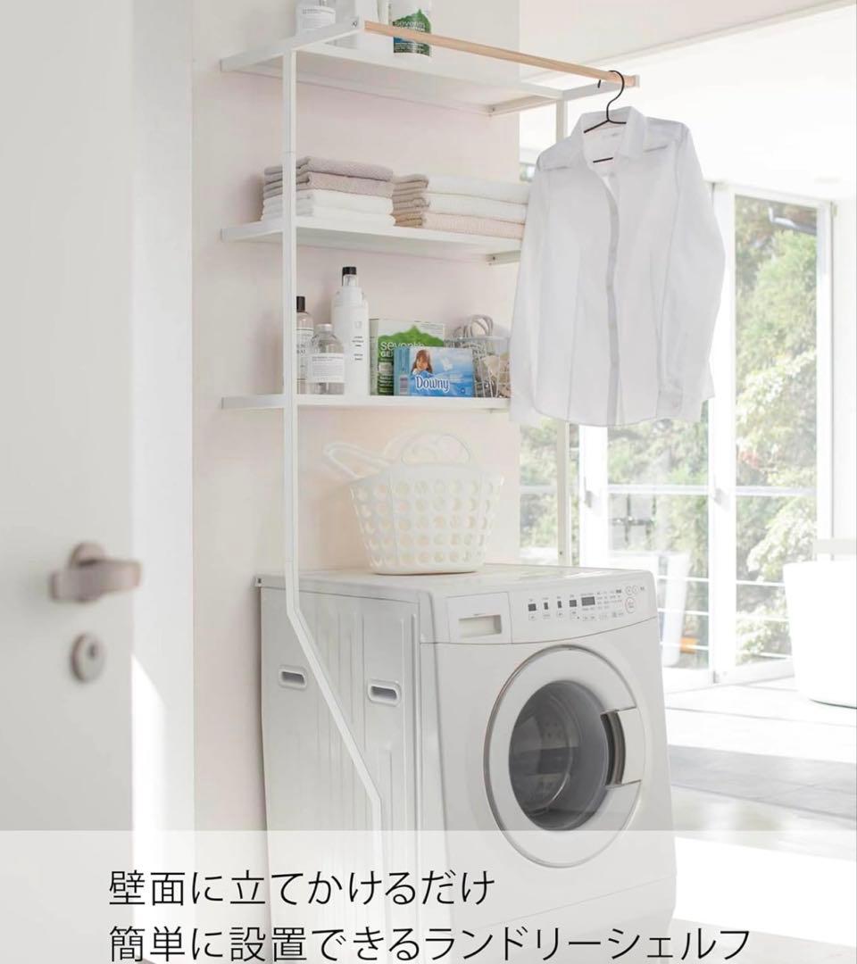 山崎実業　ランドリーシェルフ　YAMAZAKI