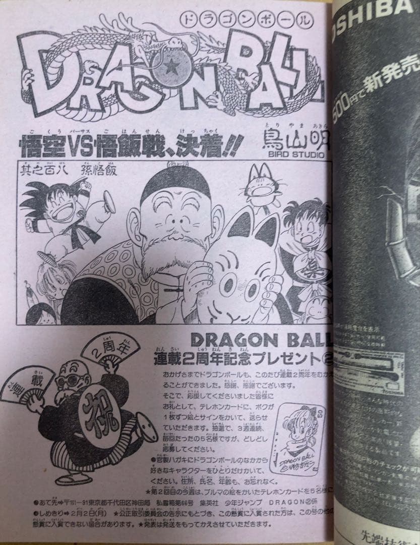 週刊少年ジャンプ　1987年8号　表紙:ドラゴンボール/ 鳥山明