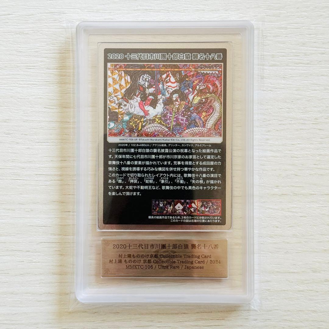 村上隆 2020十三代目市川團十郎白猿 襲名十八番 UR ARS10