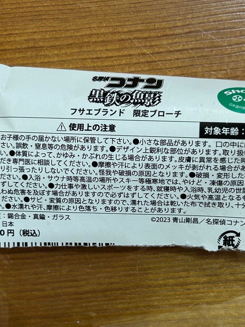 未使用品 名探偵コナン 黒鉄の魚影 フサエブランド ブローチ