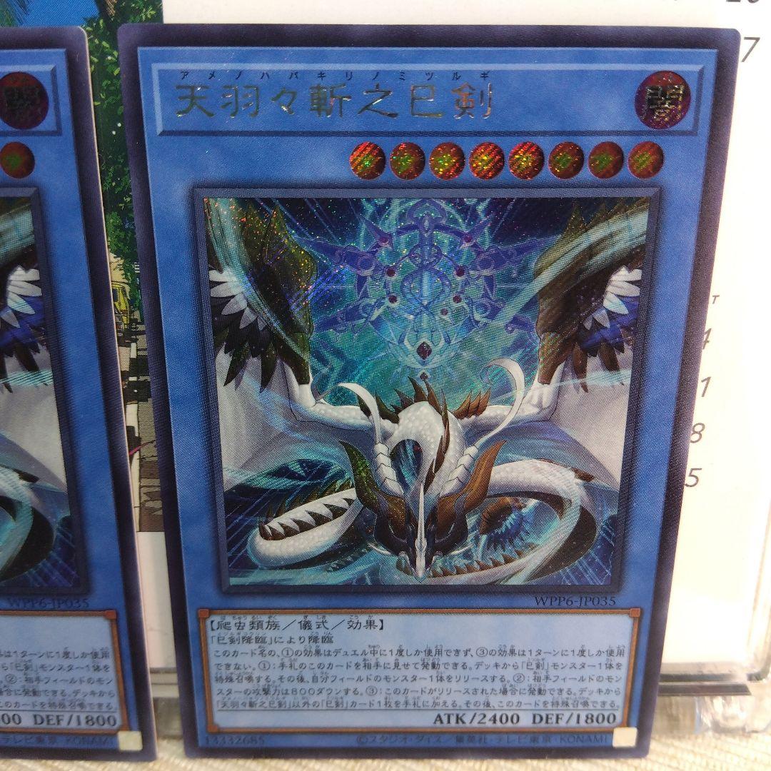 遊戯王 天羽々斬之巳剣 / シークレットレア【2枚】