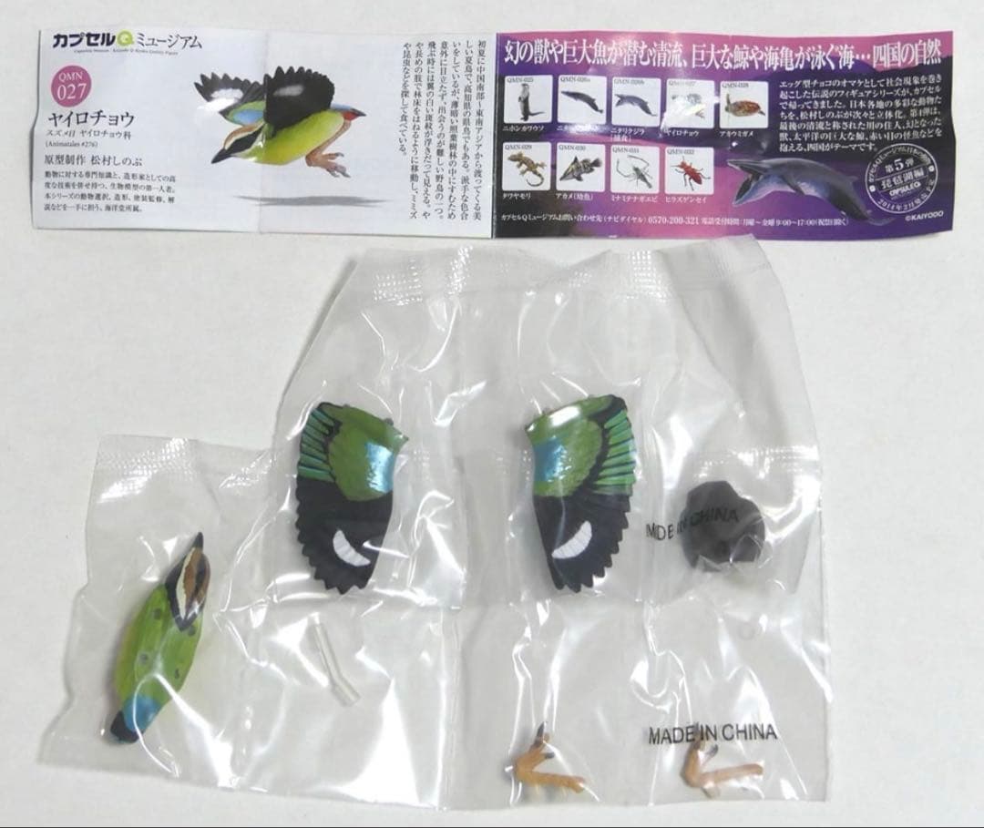 カプセルQミュージアム 日本の動物コレクション 四国/海洋堂