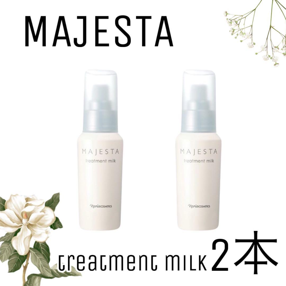 ナリス マジェスタ トリートメントミルク 80ml×2個セット