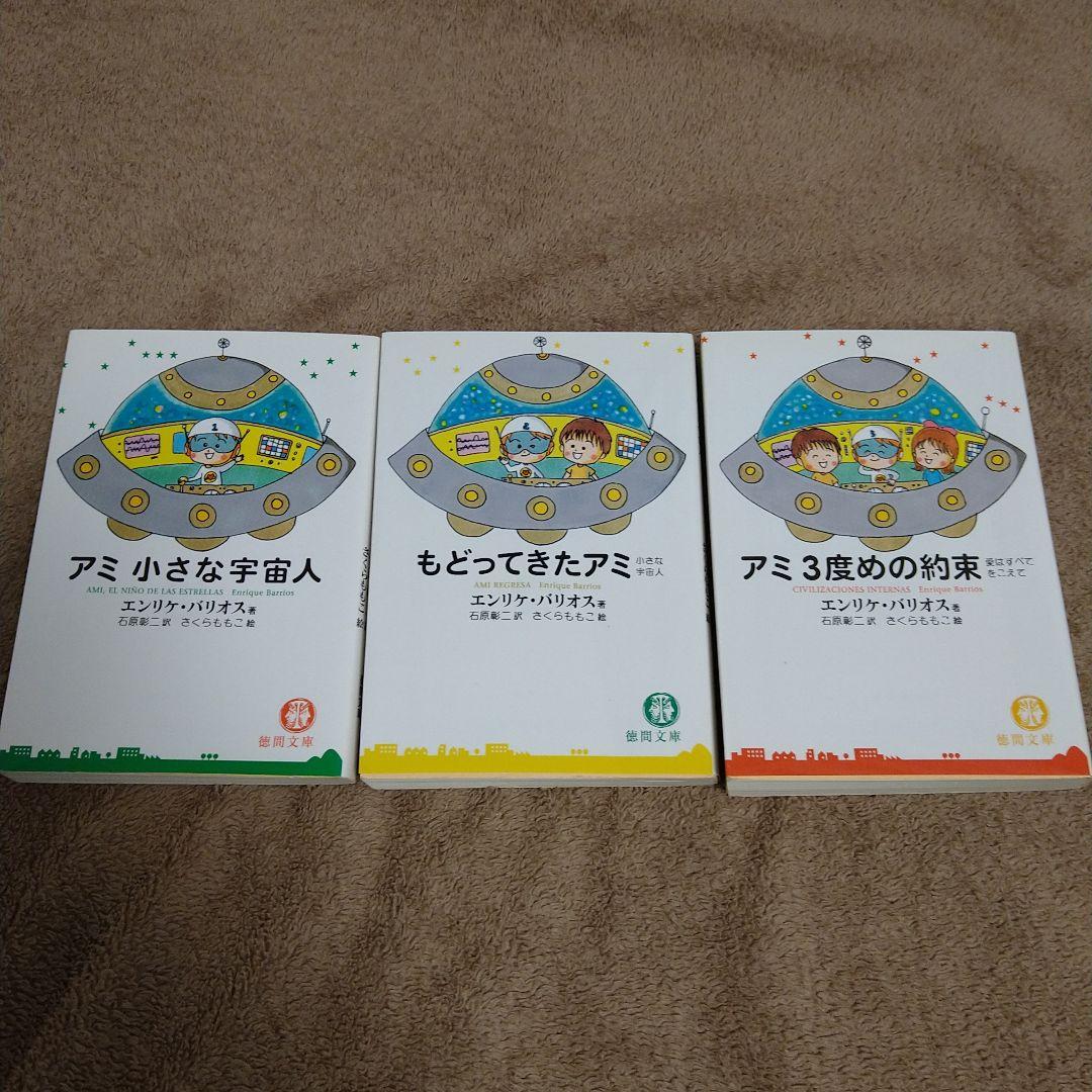アミシリーズ 3冊セット アミ小さな宇宙人 もどってきたアミ アミ3度