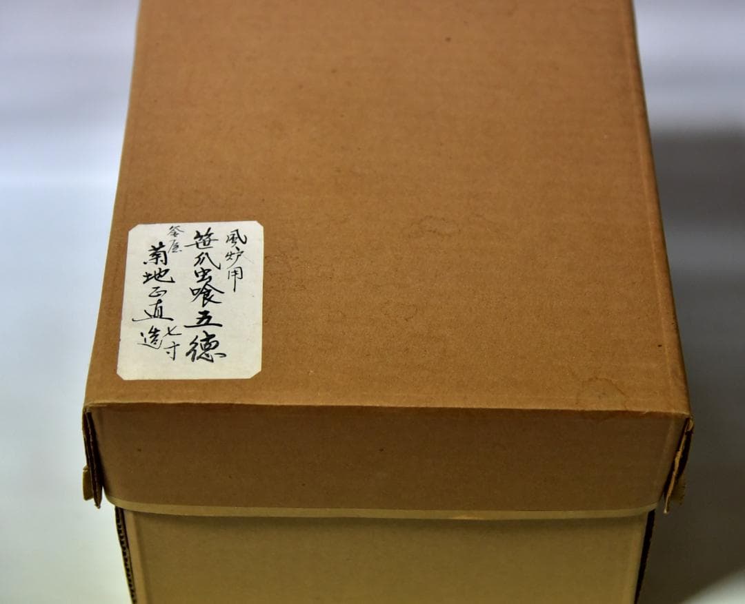 菊池正直造【極上品】 和鉄笹爪虫食い五徳（七寸）囲炉裏/共箱