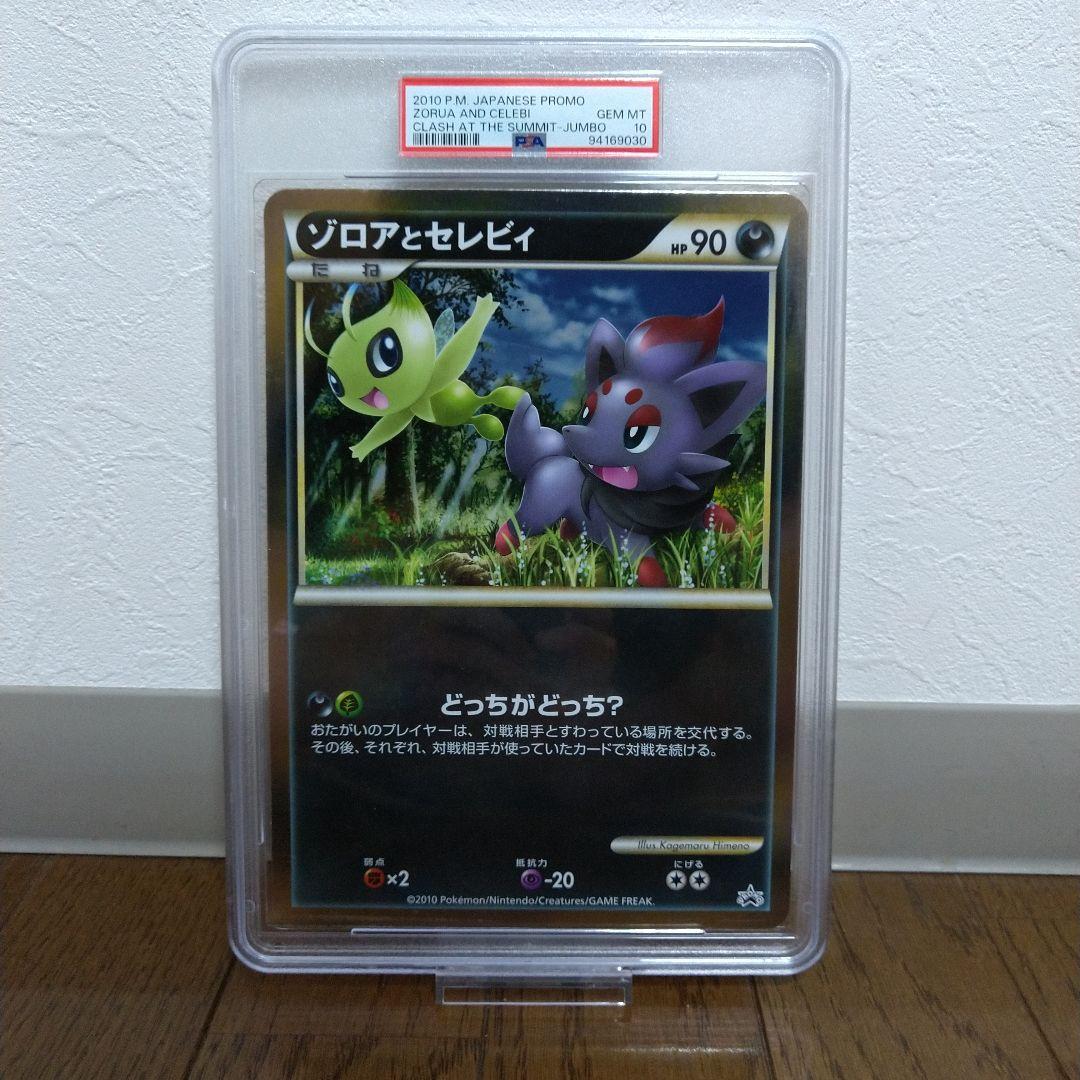 ゾロアとセレビィ ジャンボカード PSA10