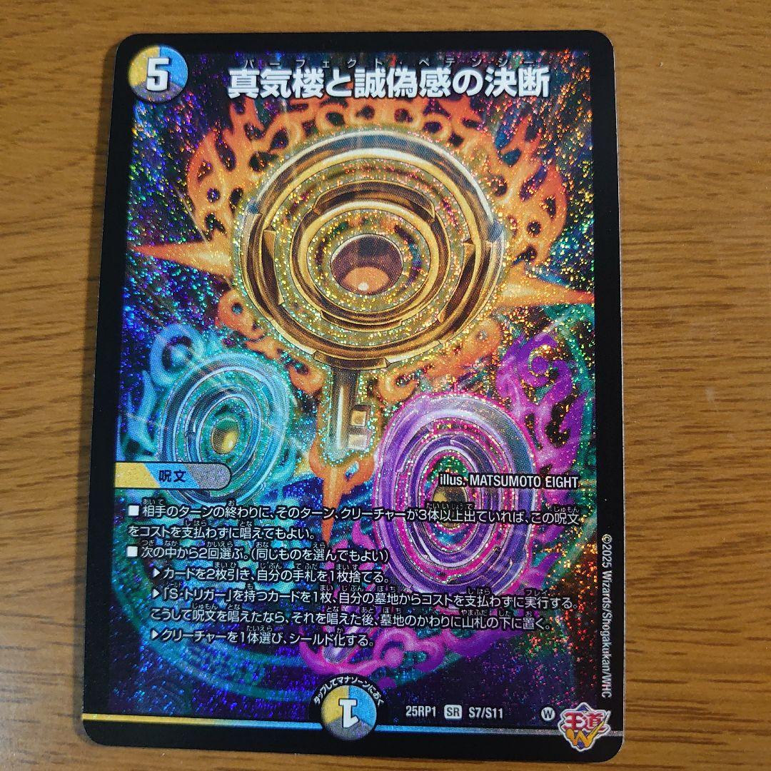 デュエマ 真気楼と誠偽感の決断 パーフェクトペテンシー - メルカリ