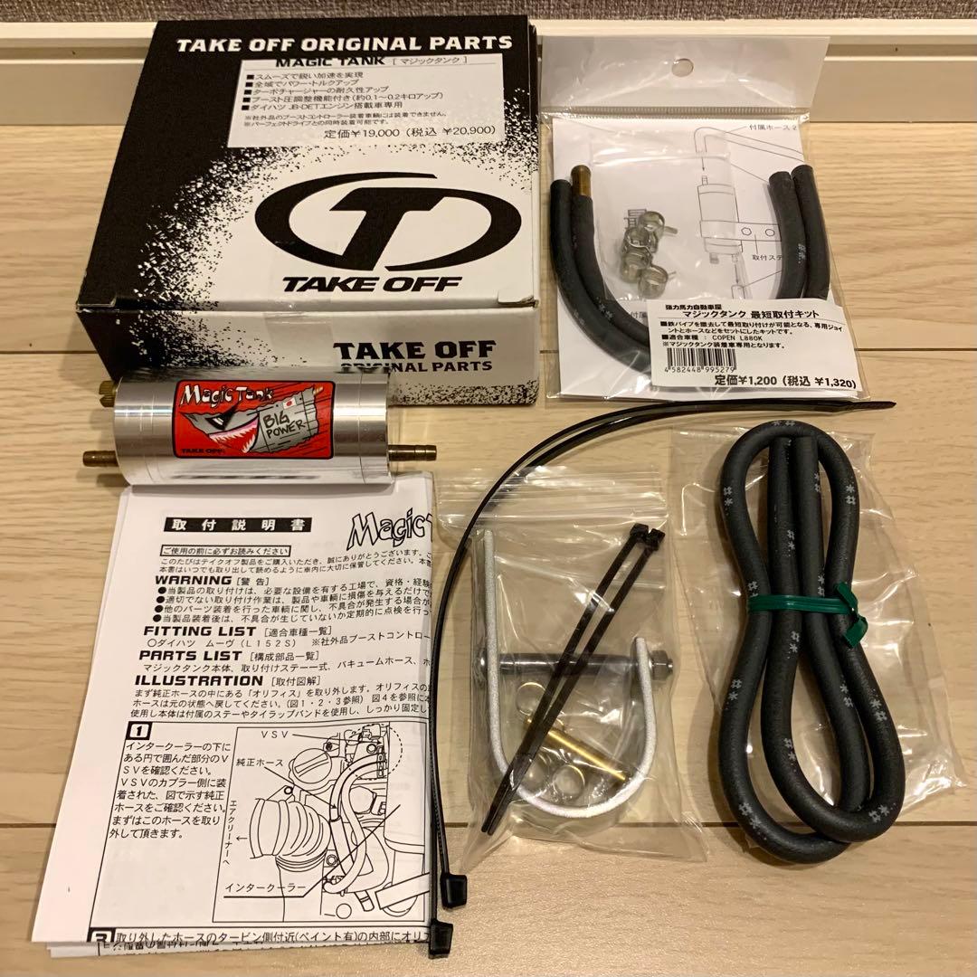 テイクオフ マジックタンク L880Kコペン用最短取付キット付