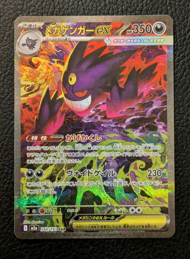 ポケモンカード メガゲンガーex SAR M2a 240/193 メガゲンガーex 240/193 SAR｜ポケカシングルカード通販｜Cloveストア