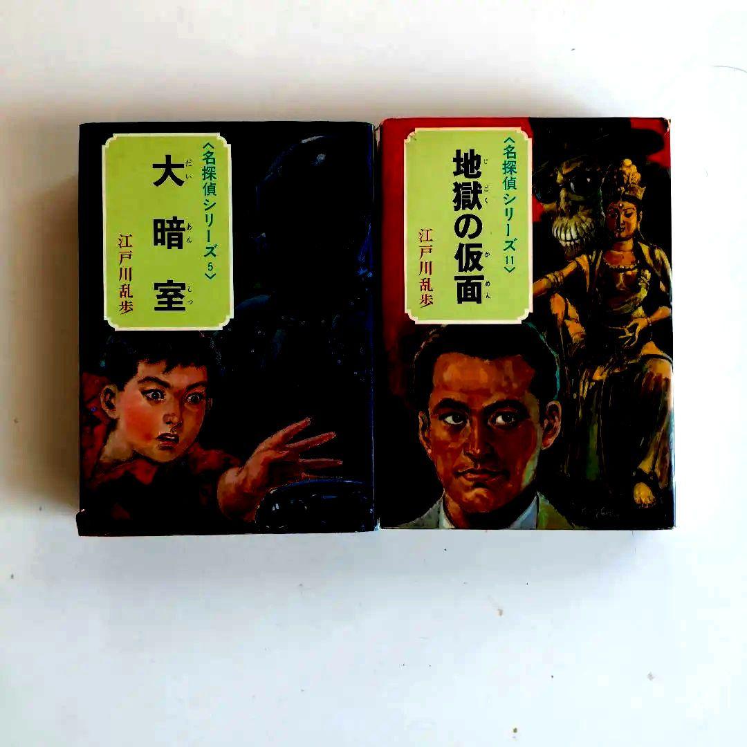 江戸川乱歩全集 少年探偵 22冊＋2冊