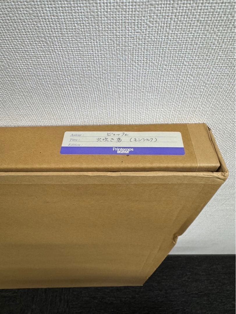 ベルナール ビュッフェ　火吹き男　モンシルク　EA 直筆サイン 絵画 リトグラフ