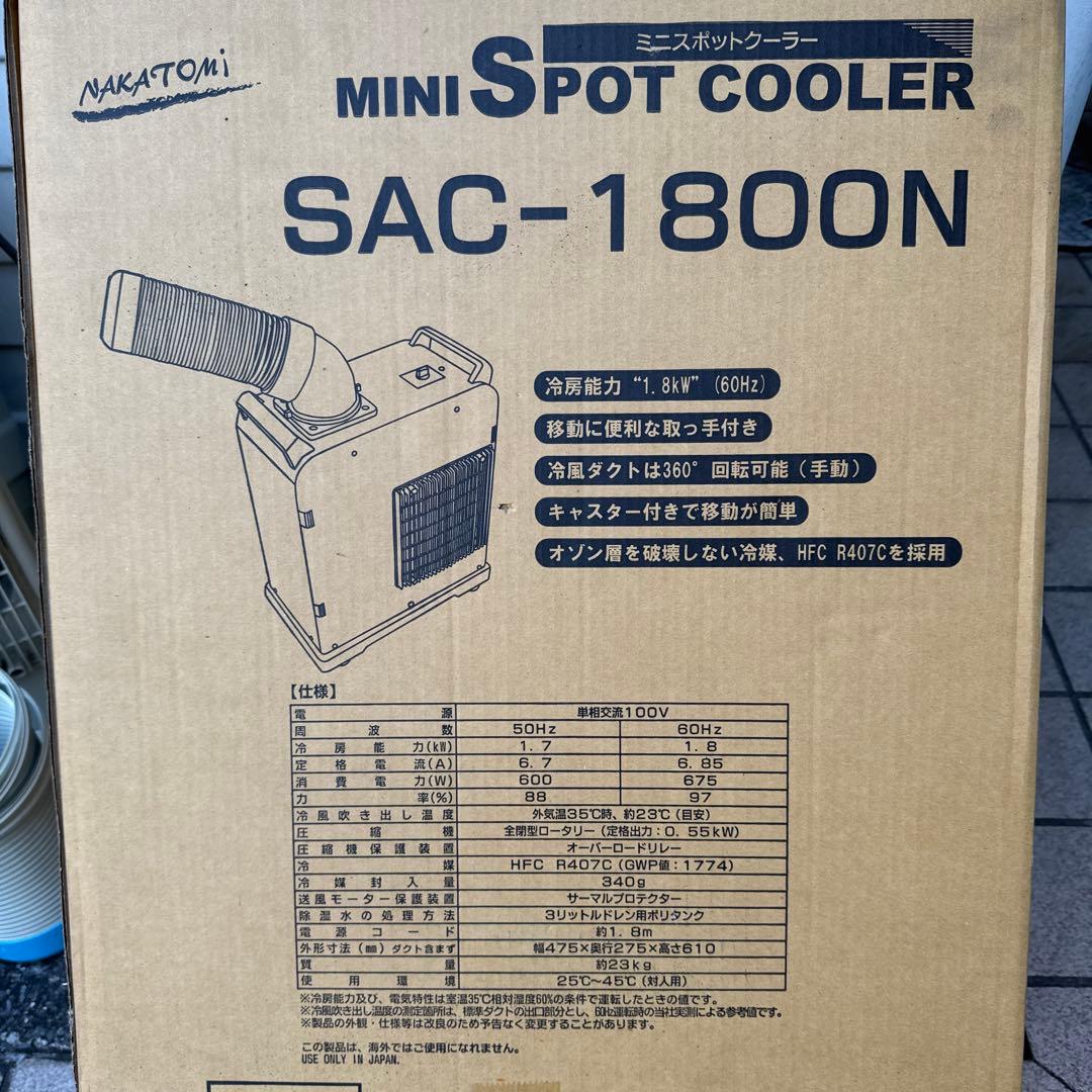 【稼働品.送料込】ナカトミ　ミニ　スポットクーラ　クーラー　冷房　冷風　工場