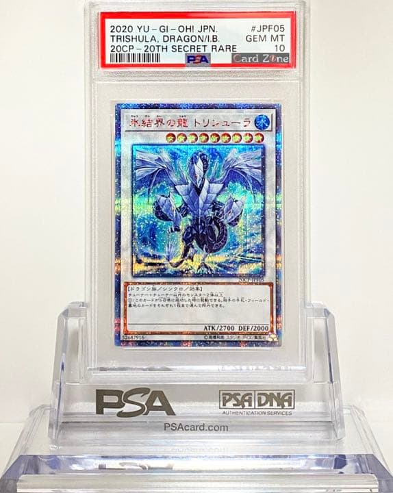20thシークレット 氷結界の龍 トリシューラ psa9 遊戯王 PSA 10 氷結界
