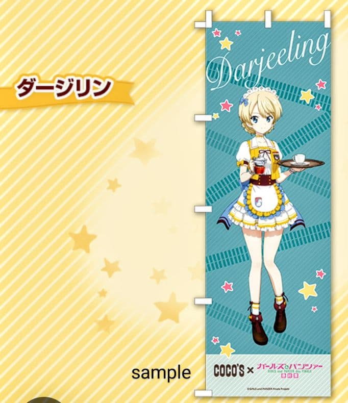 【未開封】ダージリン のぼり ココス×ガールズ&パンツァー 最終章 限定ガルパン 未開封 ココス × ガールズ＆パンツァー 最終章 ダージリン のぼり 限定