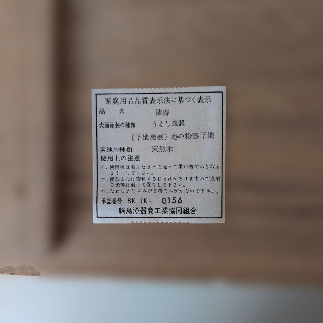 輪島塗溜塗屠蘇器 象彦 山中塗 津軽塗 越前塗 春慶