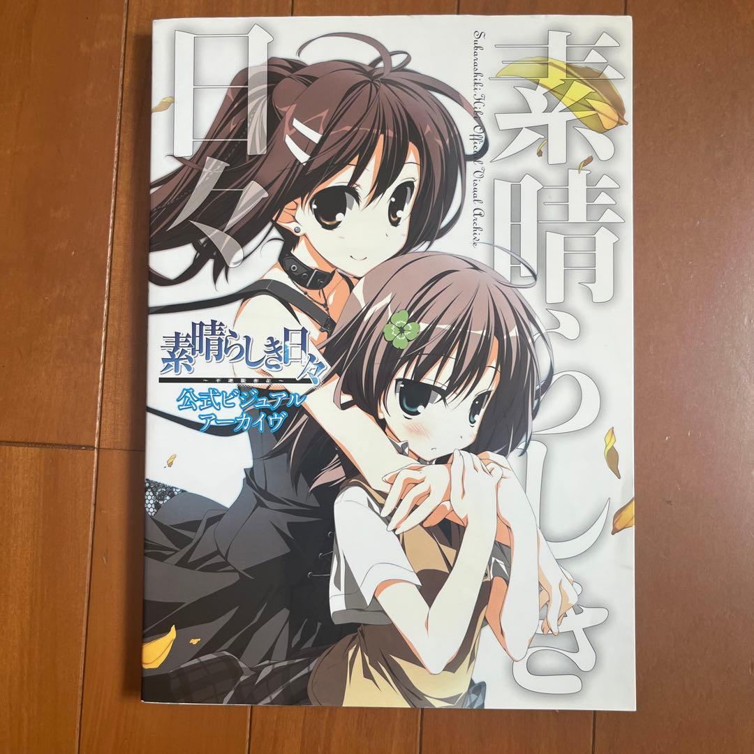 初版 素晴らしき日々～不連続存在～公式ビジュアルアーカイヴ