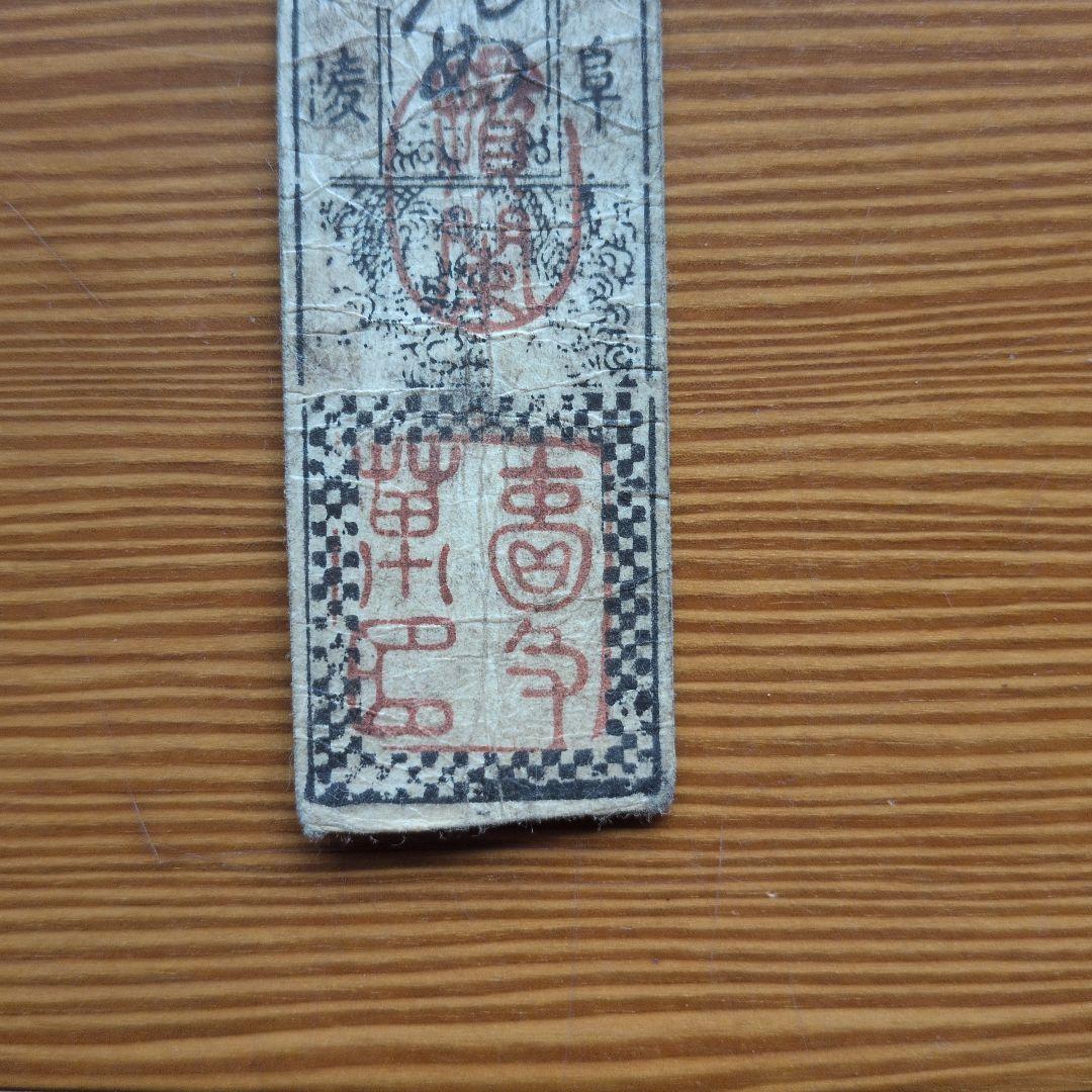 藩札　18枚セット