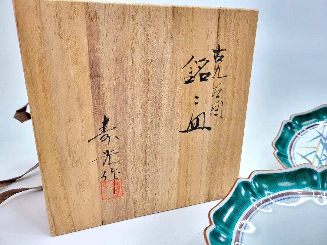 九谷焼名人 米田寿光作 花鳥文絵変り 銘々皿 4枚セット 桐箱