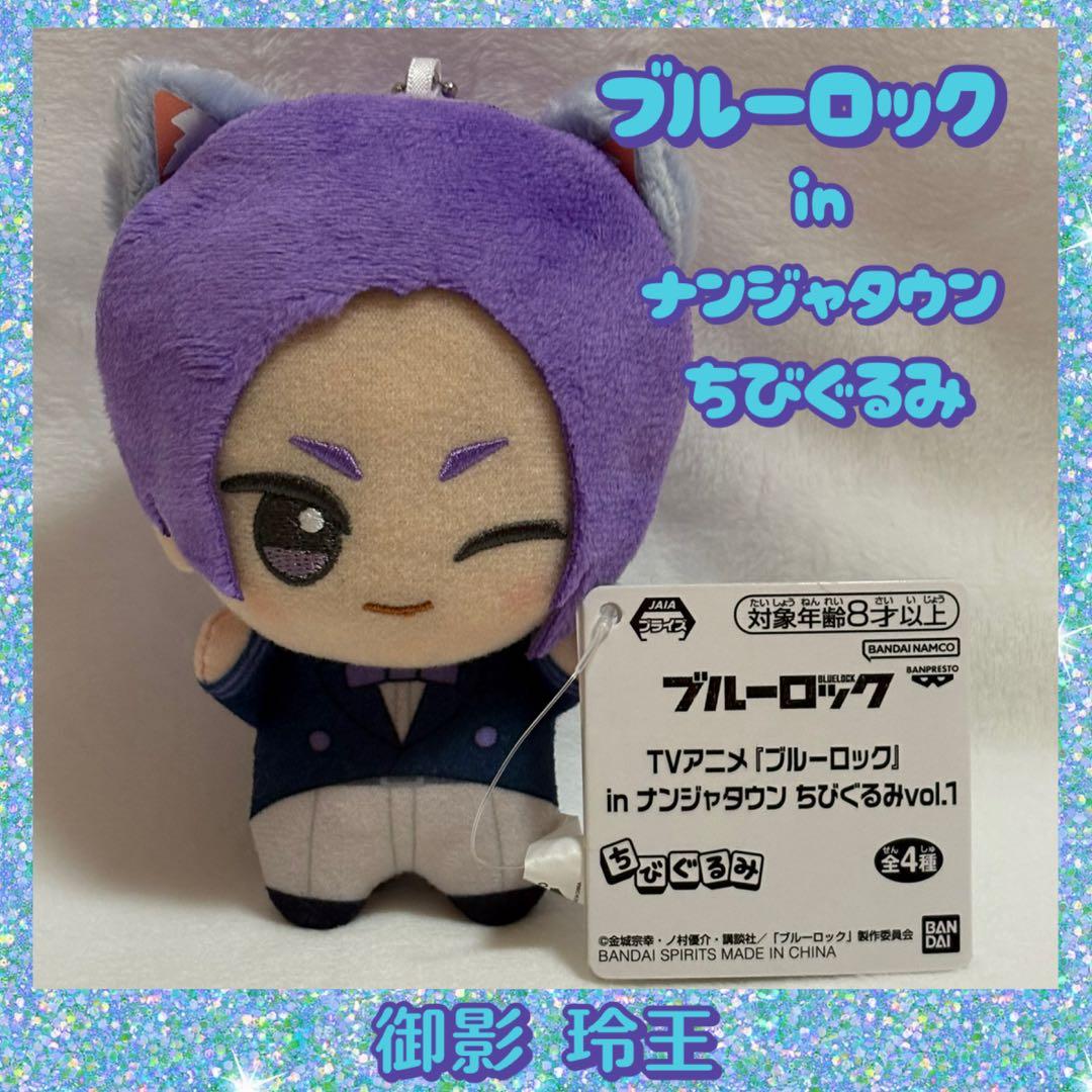 ブルーロック ナンジャタウン ちびぐるみ 御影玲王 - メルカリ