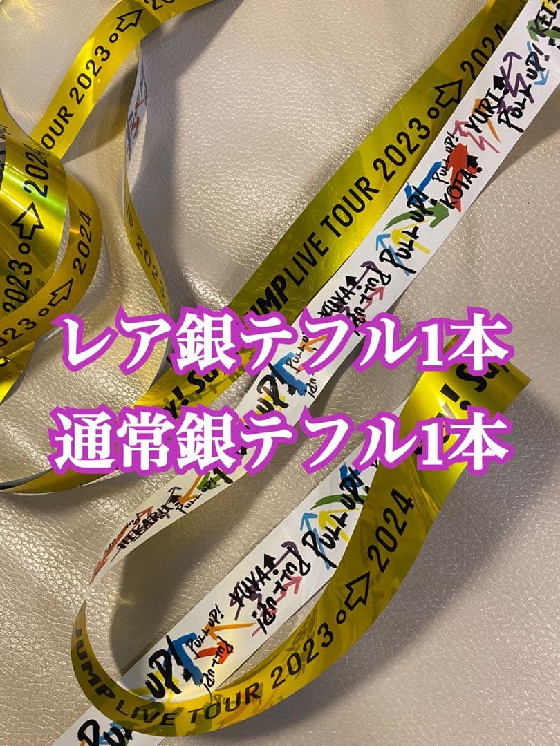 Hey!Say!JUMP PULL UP! レア 銀テープ フル 1本 レア銀テ - メルカリ