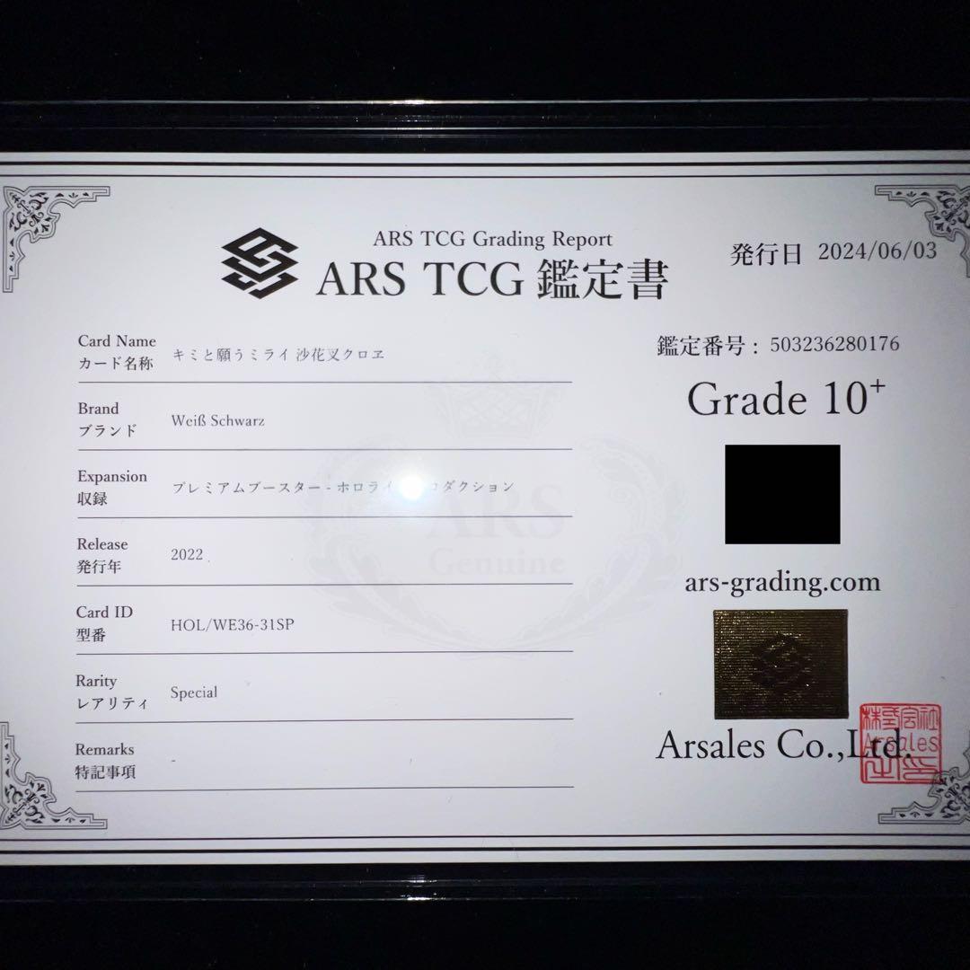 【世界に一枚】ARS10+沙花叉クロヱ キミと願うミライ SP 鑑定書付き